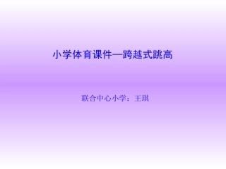 小学跨越式跳高课件