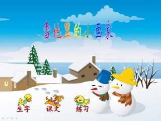 （中小学精品）《雪地里的小画家》课件