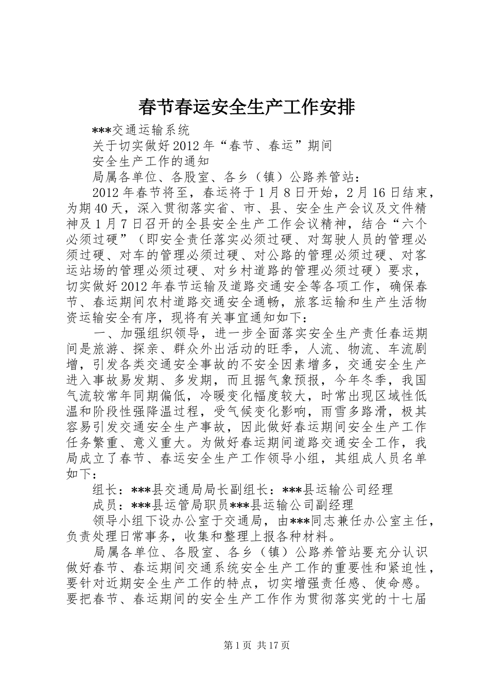 春节春运安全生产工作安排_第1页