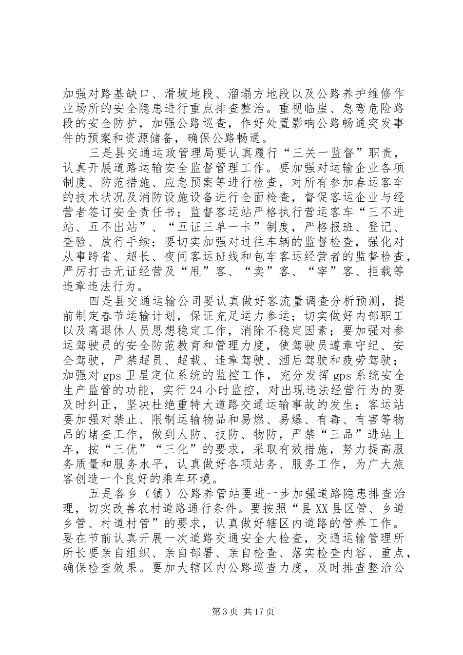 春节春运安全生产工作安排_第3页