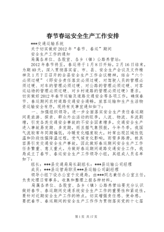 春节春运安全生产工作安排