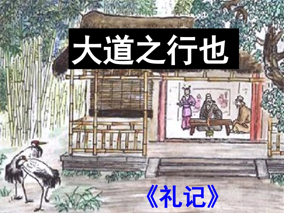 《大道之行也》_第2页