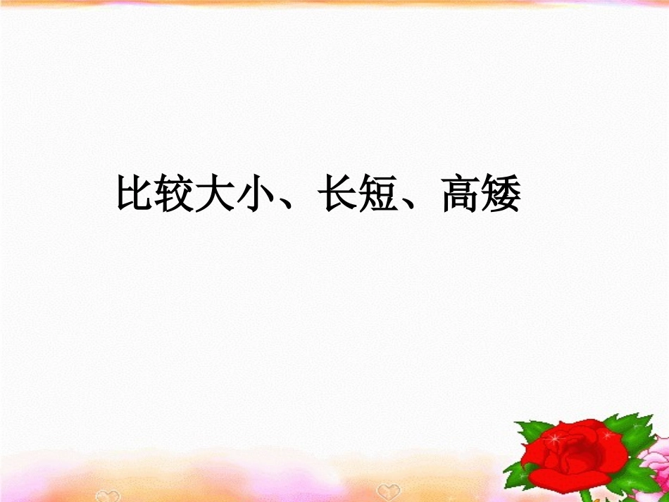 中班数学：《按厚薄、高矮、粗细排序》_第1页