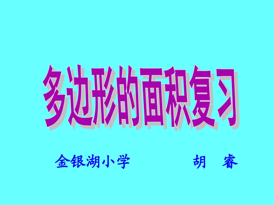 《多边形面积复习》_第1页