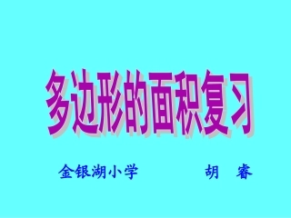 《多边形面积复习》