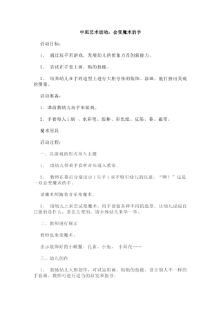 中班艺术活动：会变魔术的手