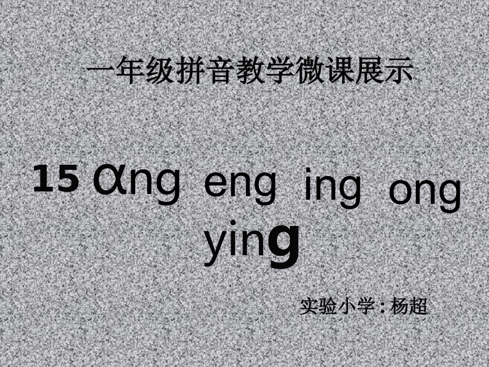 ang__eng__ing__ong上课用_第1页