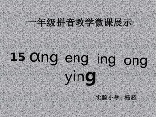 ang__eng__ing__ong上课用