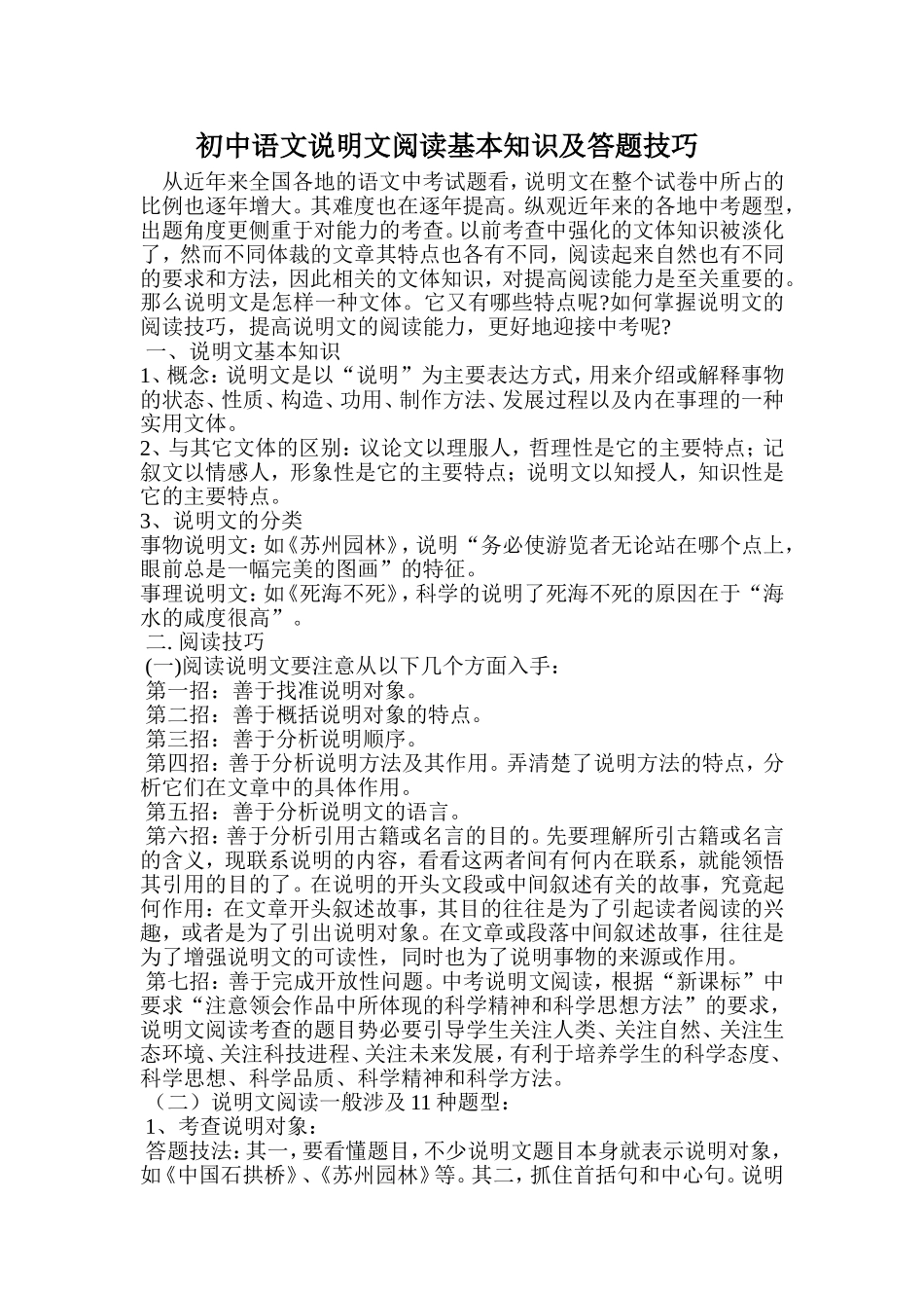 （中小学精品）初中语文说明文阅读基本知识及答题技巧_第1页