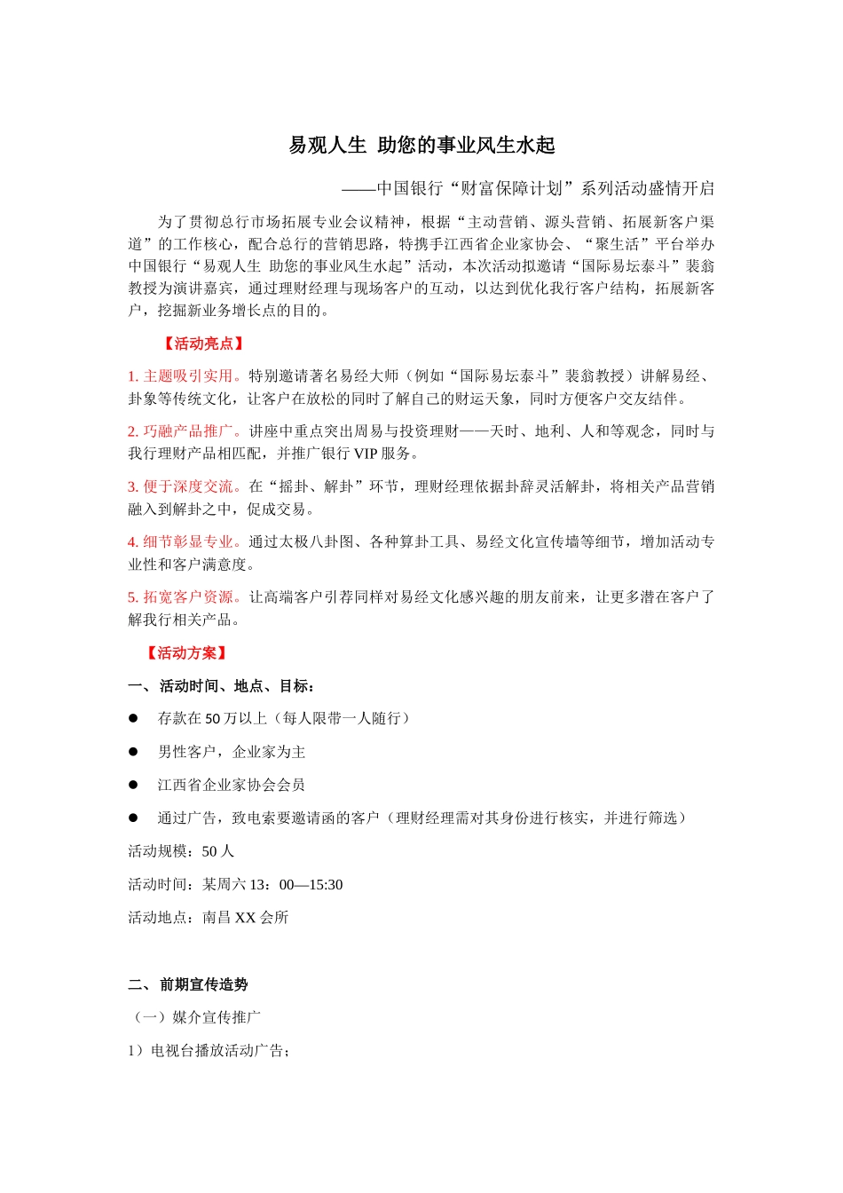 银行高端客户风水活动_第1页