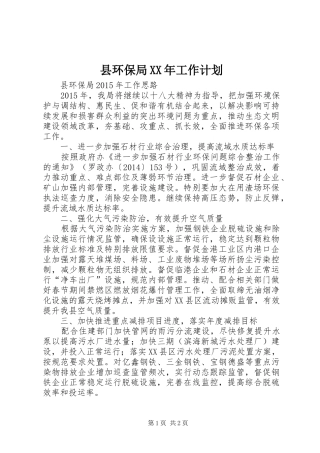 县环保局XX年工作计划