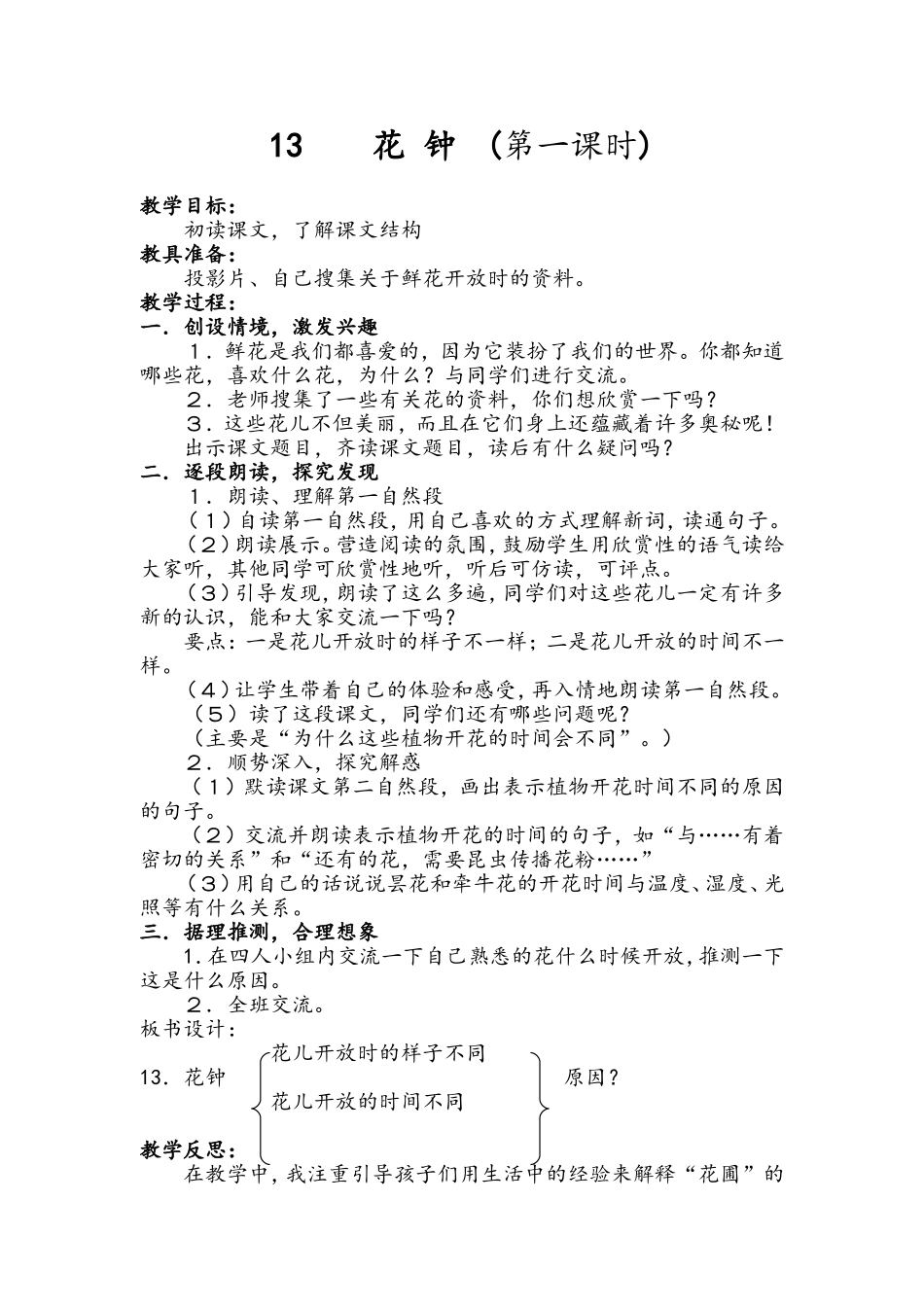 《花钟》第一课时教学设计_第1页