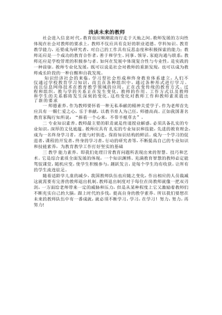 浅谈未来的教师