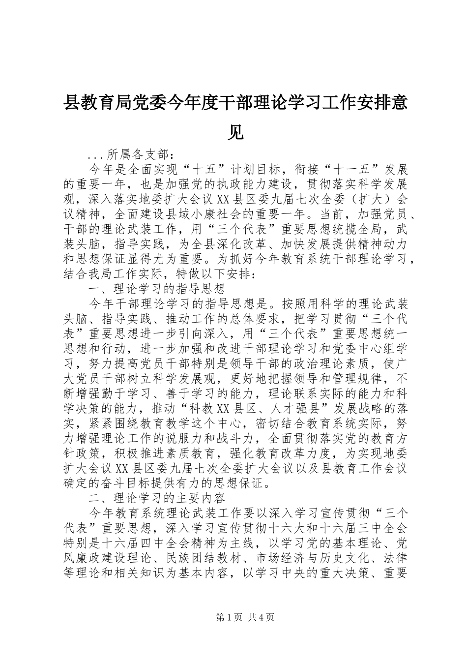 县教育局党委今年度干部理论学习工作安排意见_第1页