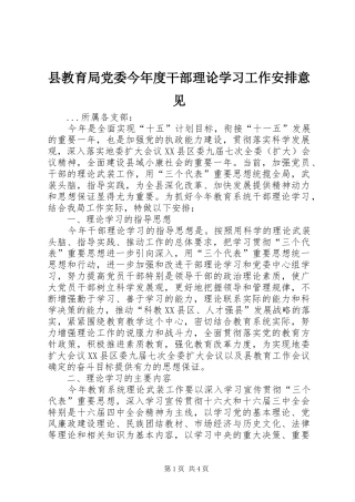 县教育局党委今年度干部理论学习工作安排意见