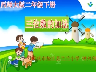 （中小学精品）二年级下册数学《三位数的加法》