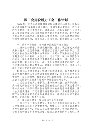 区工会建设活力工会工作计划