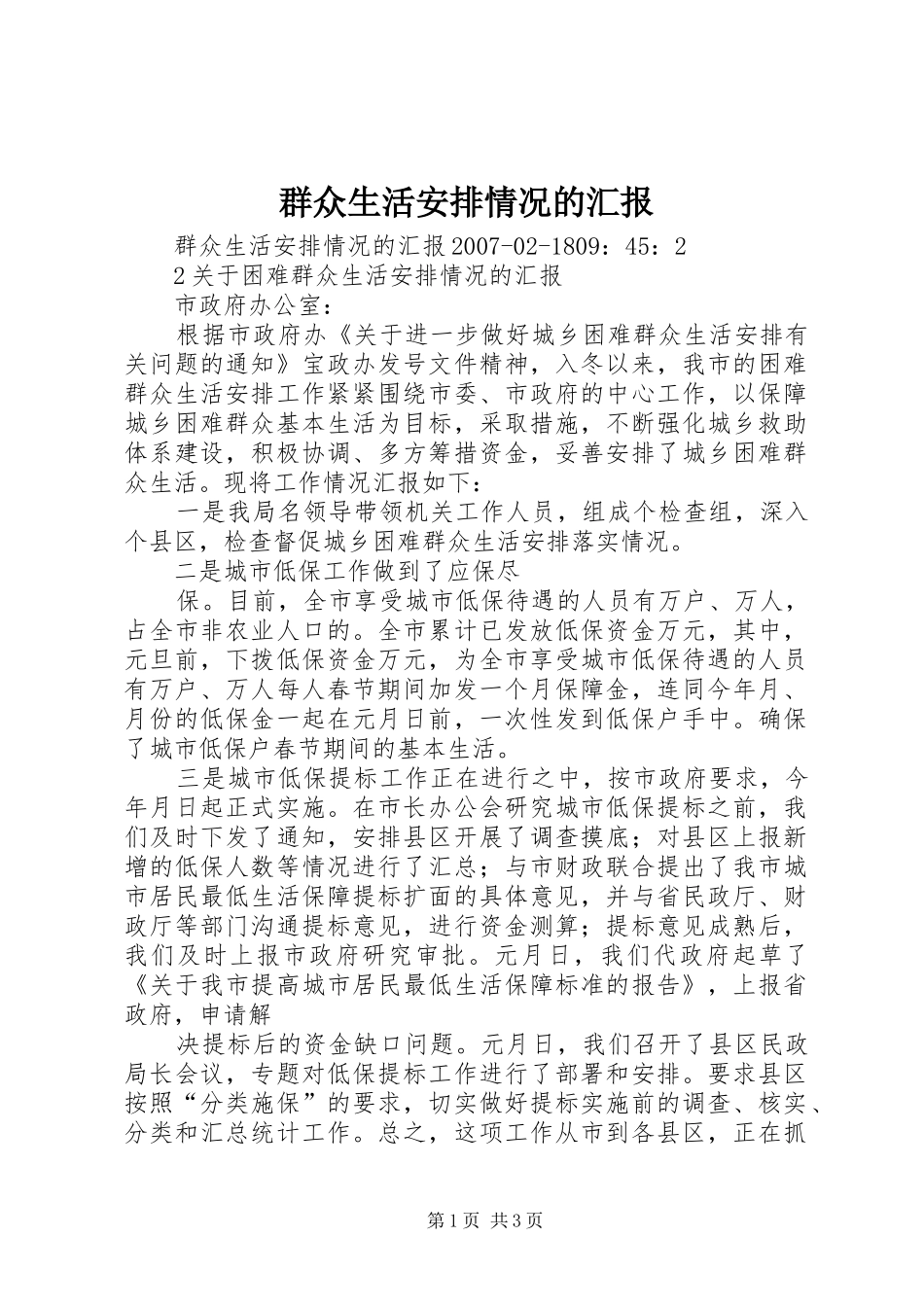 群众生活安排情况的汇报_第1页