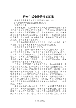 群众生活安排情况的汇报