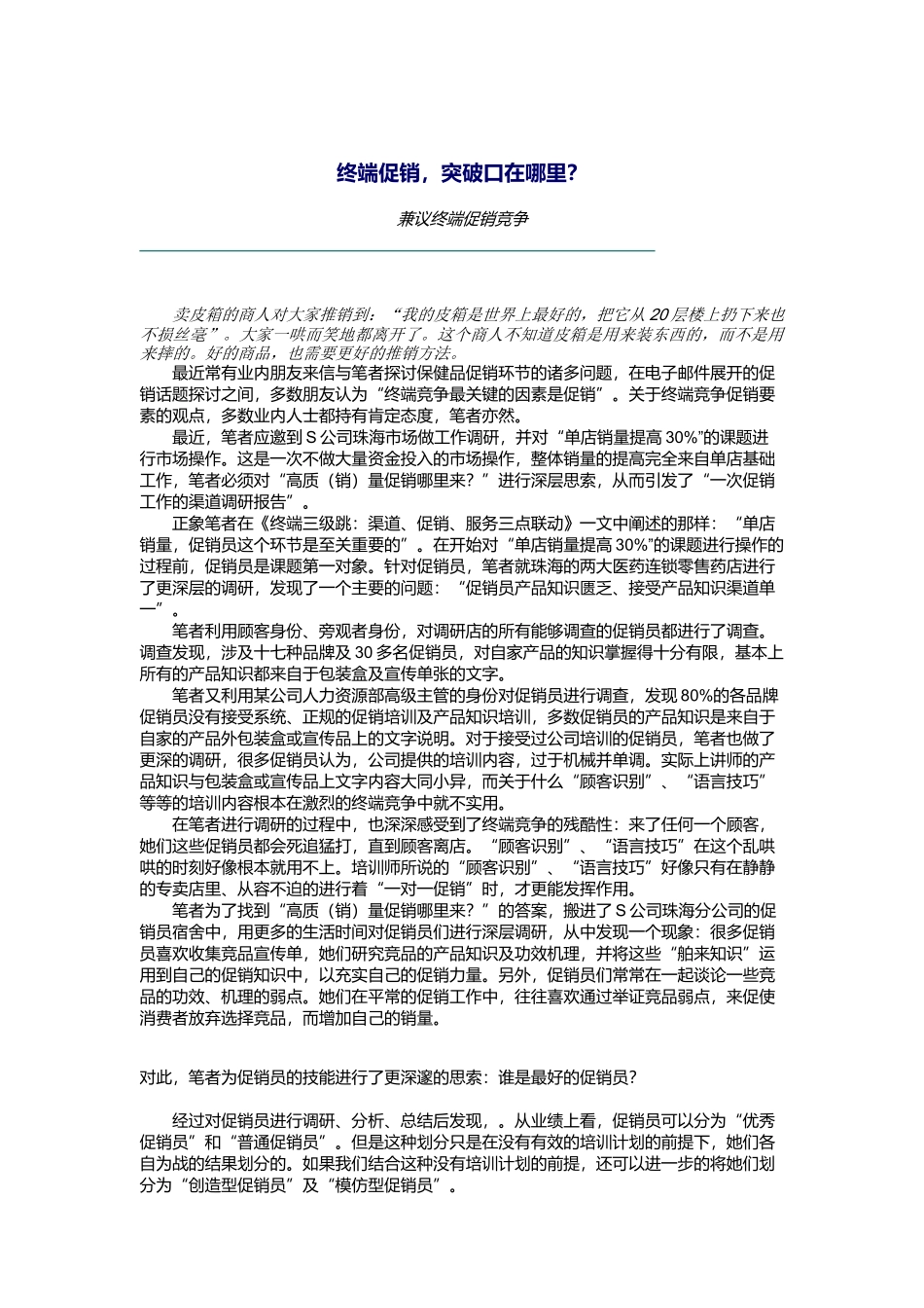 终端促销的突破口在哪里_第1页