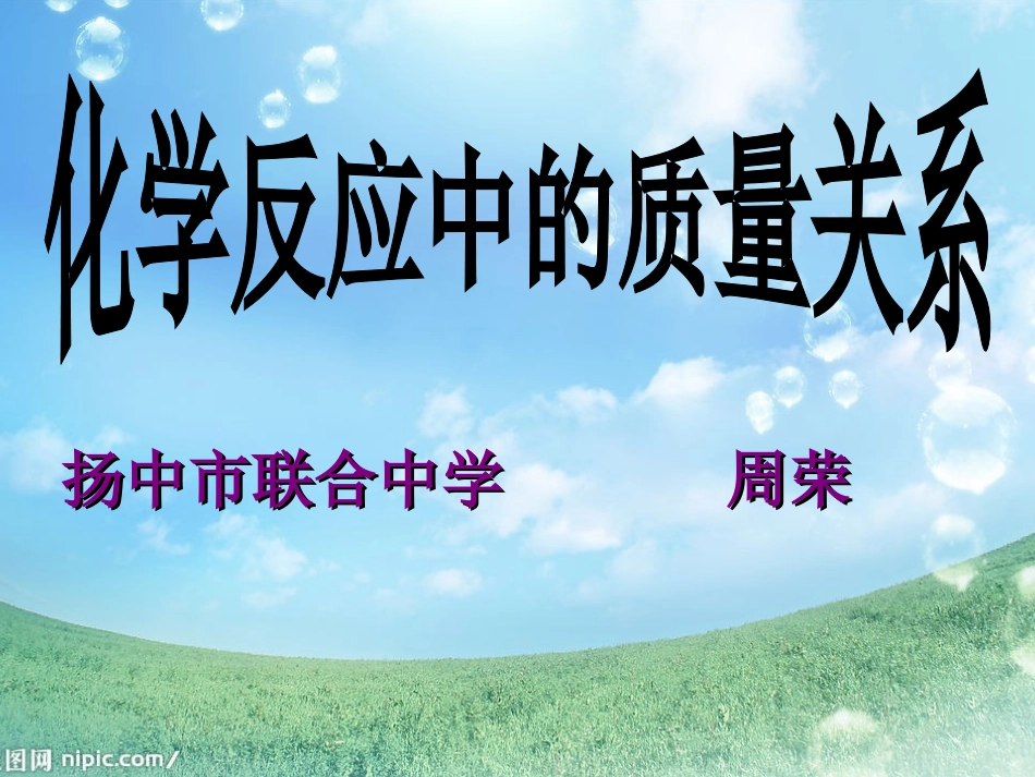 初中化学反应中的质量关系_第1页
