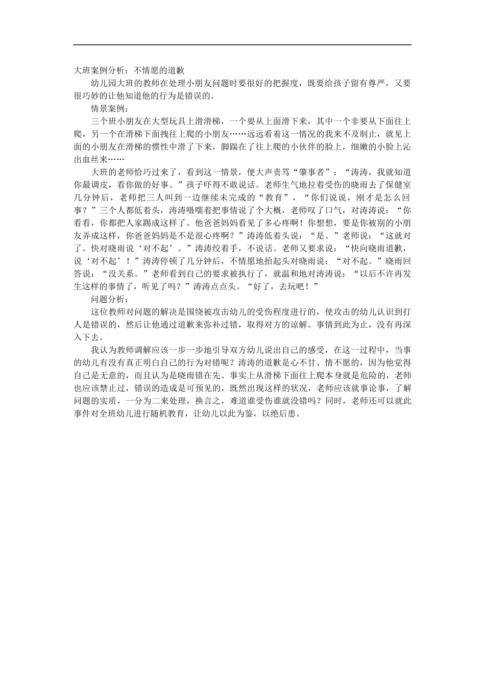 大班案例分析不情愿的道歉_第1页