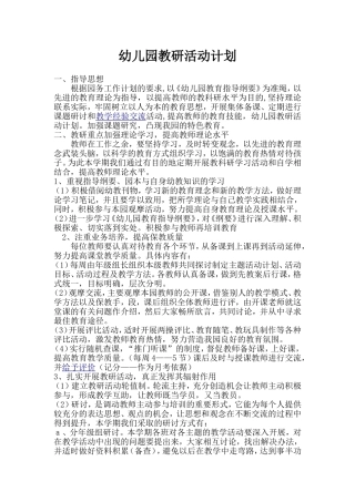 幼儿园教研活动计划