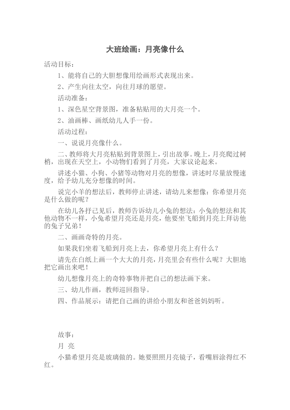 大班绘画月亮像什么_第1页