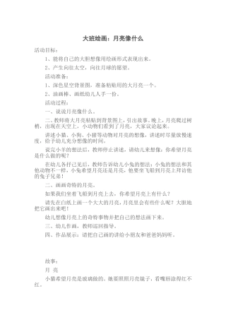 大班绘画月亮像什么