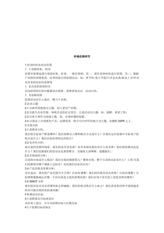 终端促销简要研究