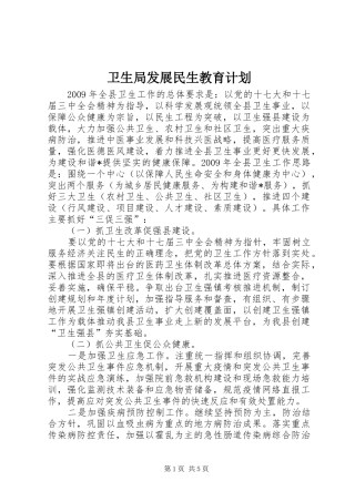 卫生局发展民生教育计划