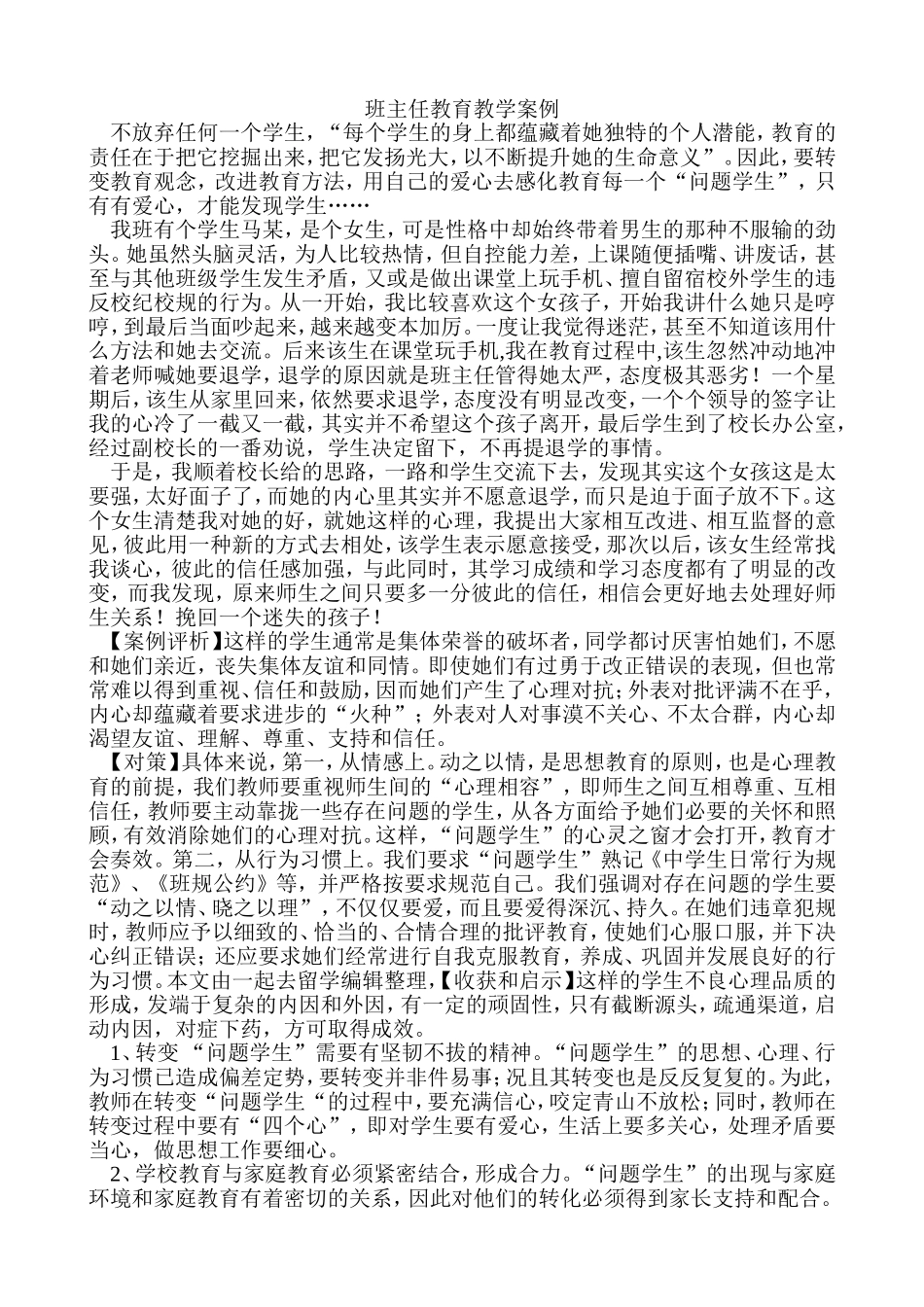 班主任教育教学案例_第1页