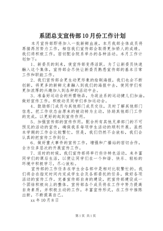系团总支宣传部10月份工作计划