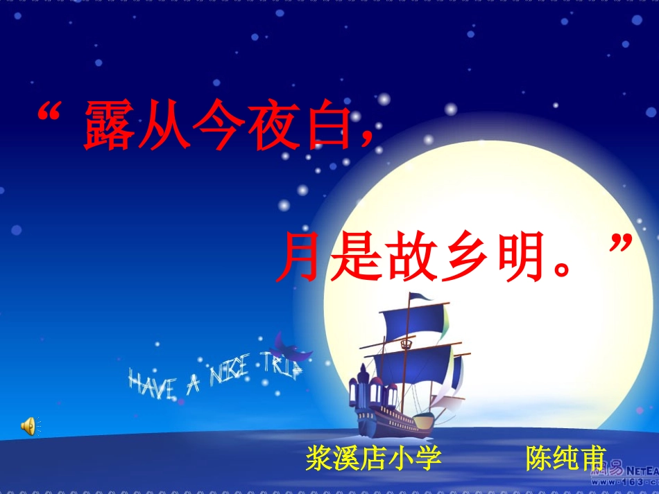 “露从今夜白，月是故乡明。”_第1页