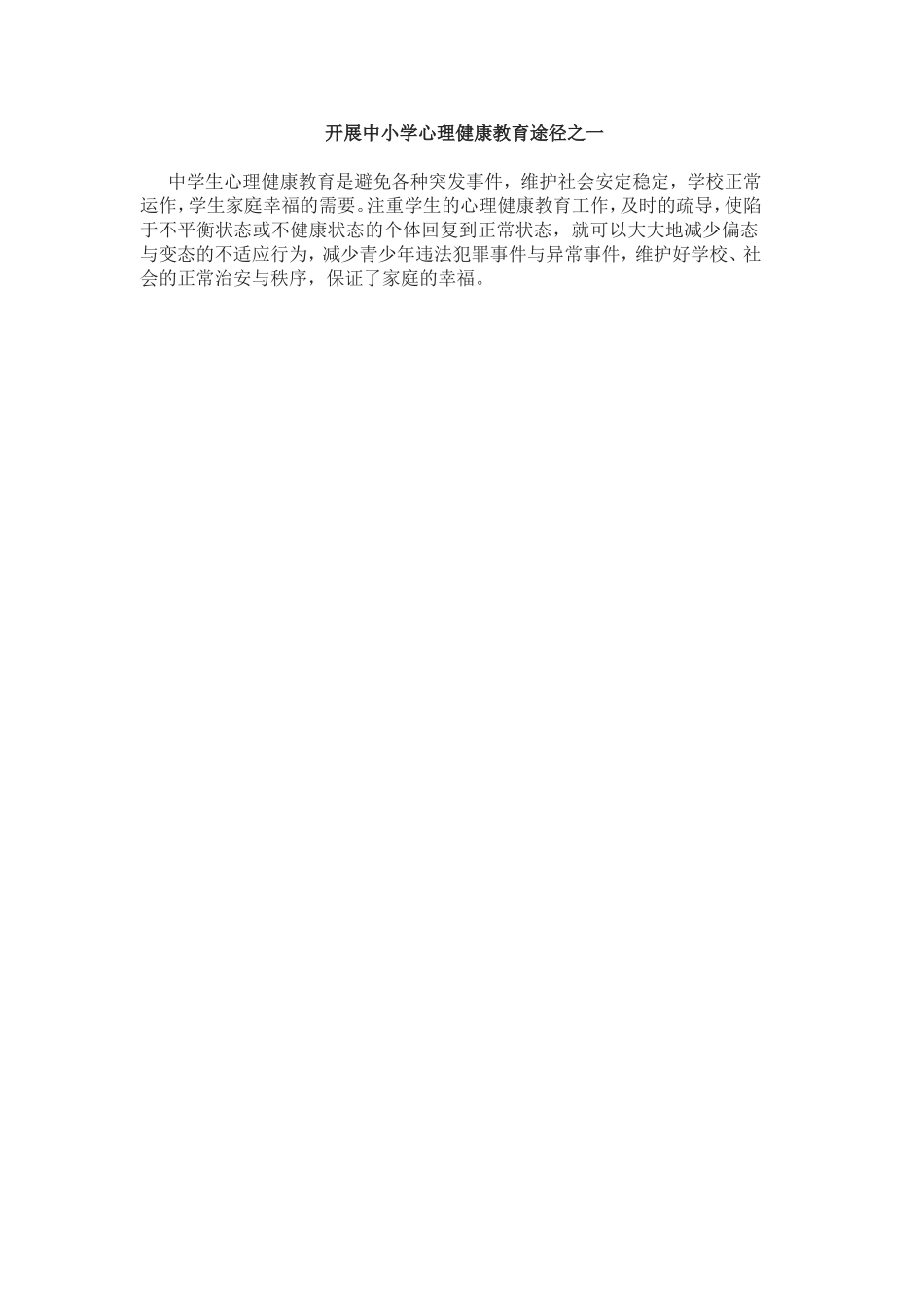 开展中小学心理健康教育途径之一_第1页