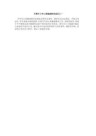 开展中小学心理健康教育途径之一