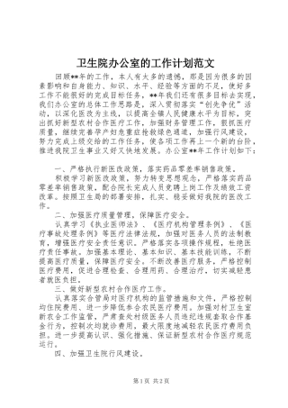 卫生院办公室的工作计划范文