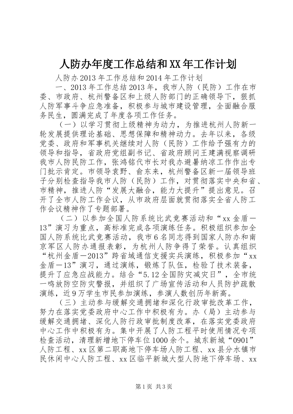 人防办年度工作总结和XX年工作计划_第1页
