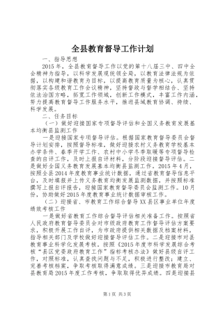 全县教育督导工作计划