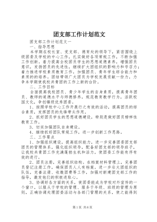 团支部工作计划范文