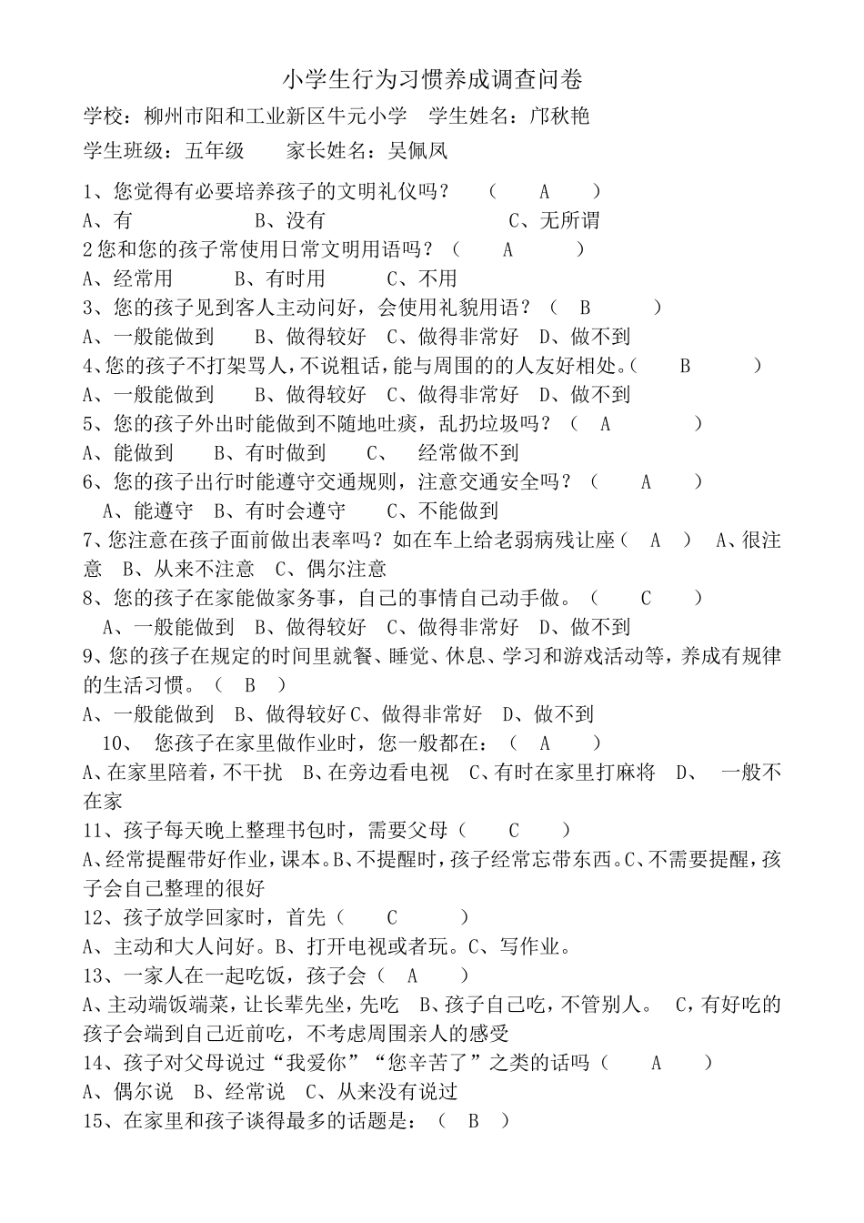 小学生行为习惯养成调查问卷_第1页