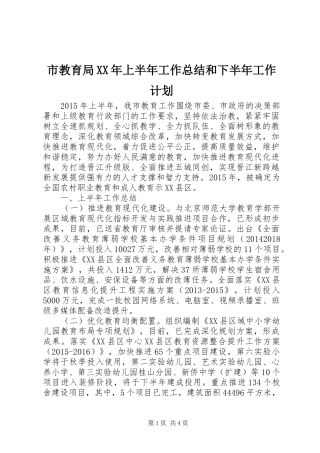 市教育局XX年上半年工作总结和下半年工作计划