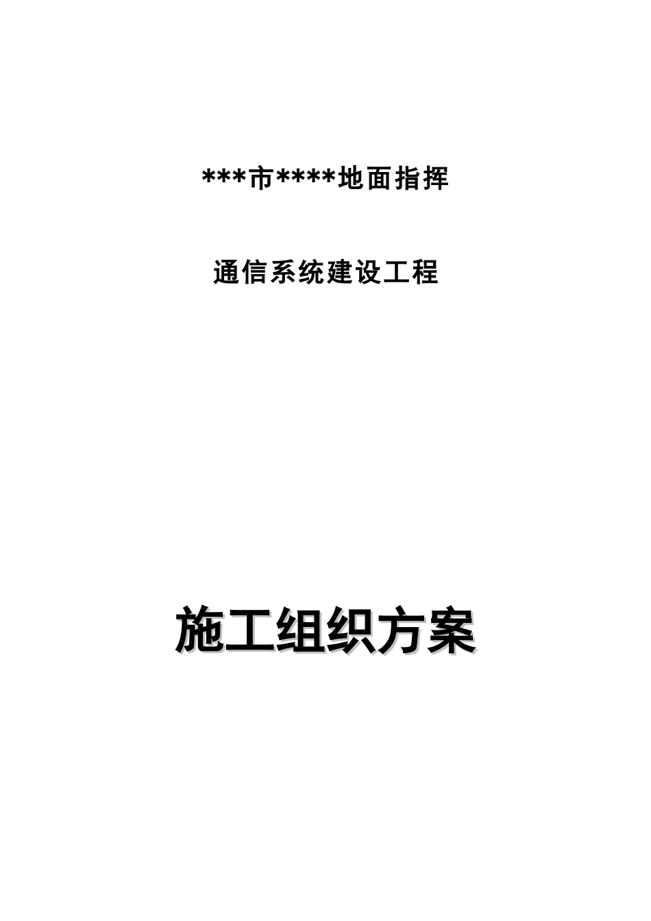 网络机房装修施工方案_第1页