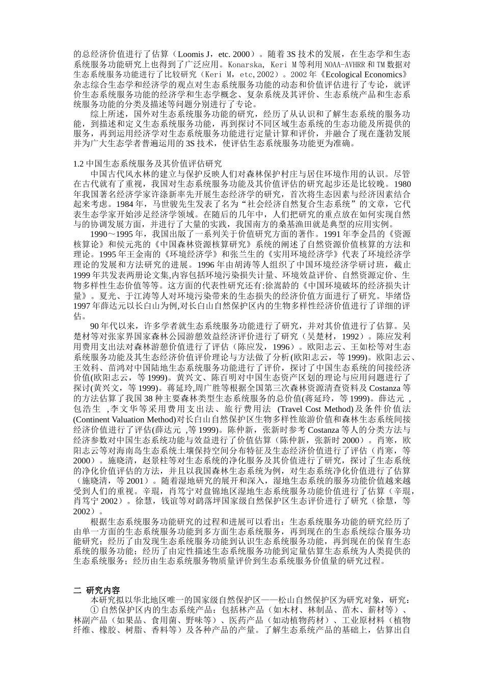 松山自然保护区生态系统服务功能价值研究_第2页