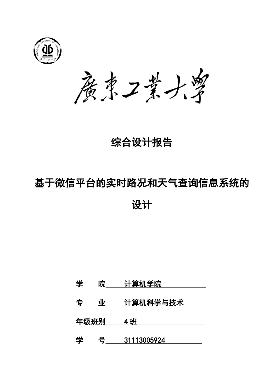 综合设计-微信平台的实时路况和天气查询信息系统_第1页