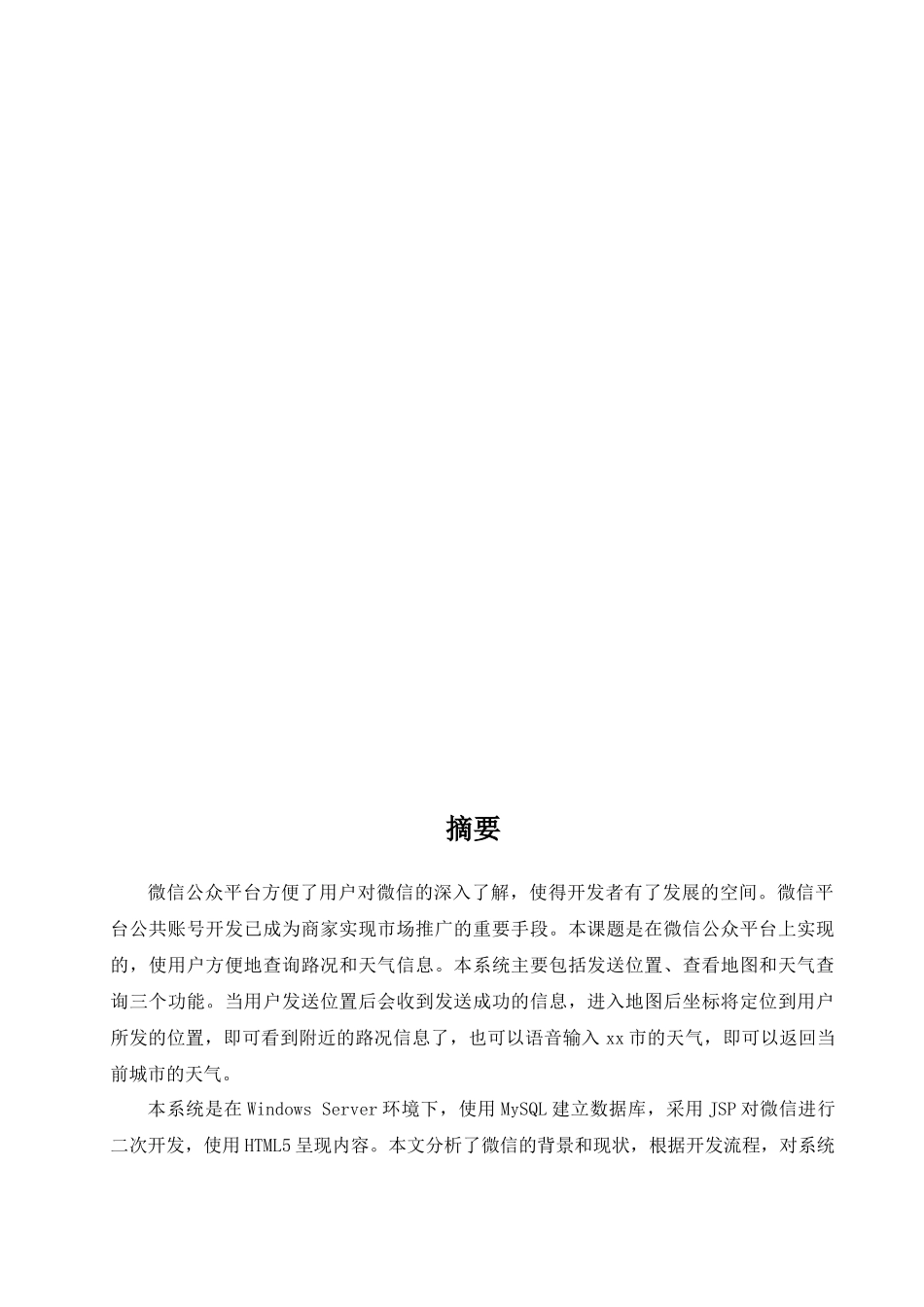 综合设计-微信平台的实时路况和天气查询信息系统_第3页
