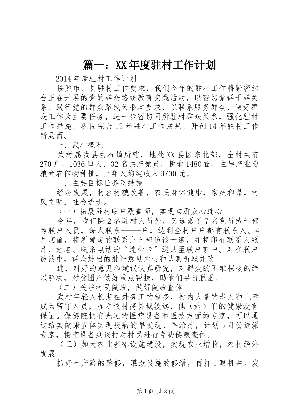篇一：XX年度驻村工作计划_第1页