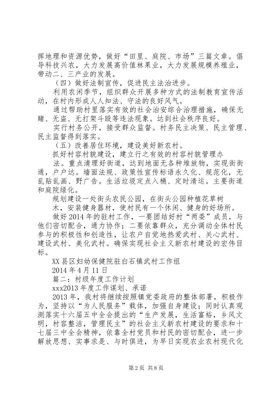 篇一：XX年度驻村工作计划_第2页