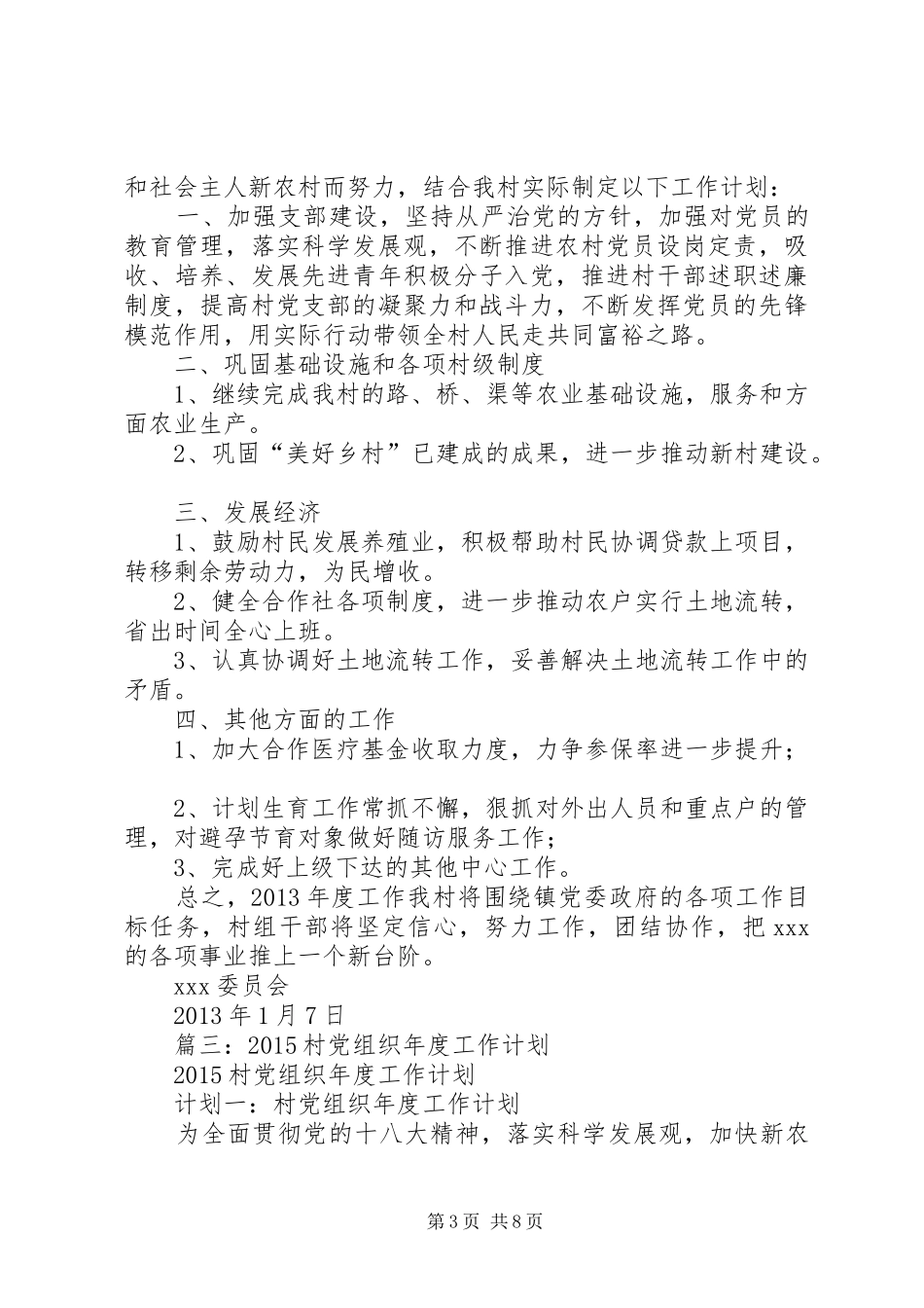 篇一：XX年度驻村工作计划_第3页