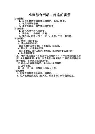 小班教案综合活动好吃的番茄